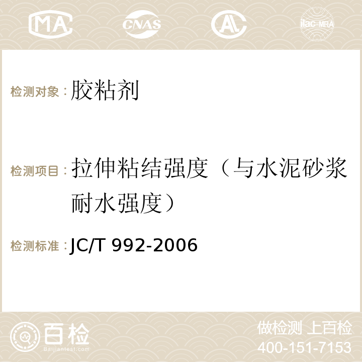 拉伸粘结强度（与水泥砂浆耐水强度） JC/T 992-2006 墙体保温用膨胀聚苯乙烯板胶粘剂