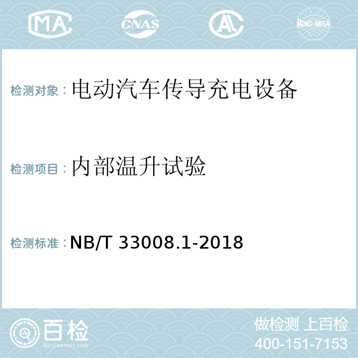 内部温升试验 电动汽车充电设备检验试验规范 第1部分非车载充电机NB/T 33008.1-2018