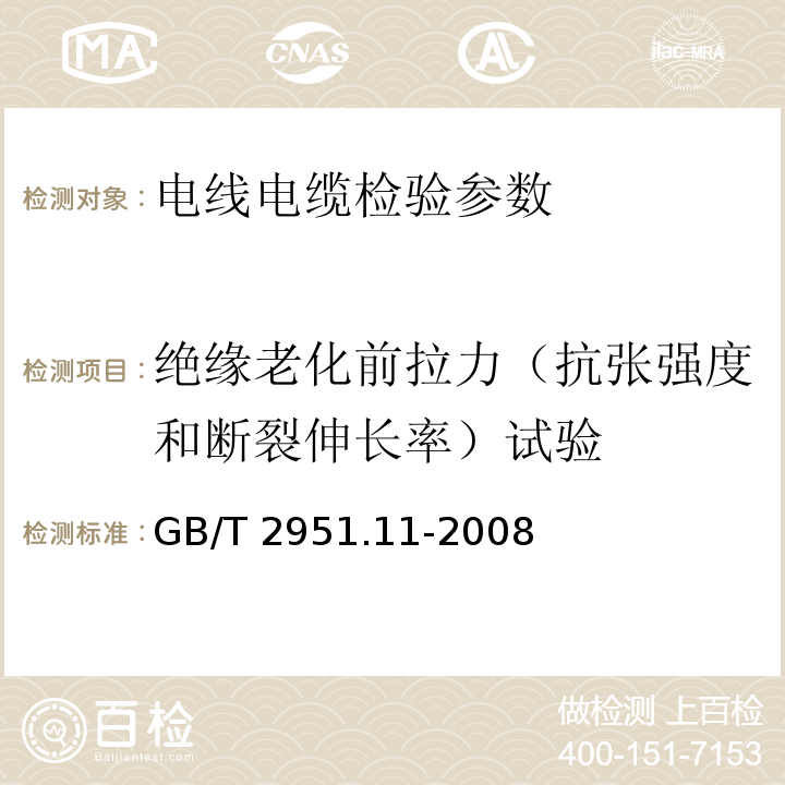 绝缘老化前拉力（抗张强度和断裂伸长率）试验 电缆和光缆绝缘和护套材料通用试验方法 第11部分:通用试验方法—厚度和外形尺寸测量—机械性能试验 GB/T 2951.11-2008