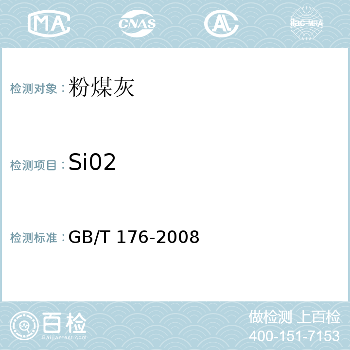 Si02 水泥化学分析方法 GB/T 176-2008