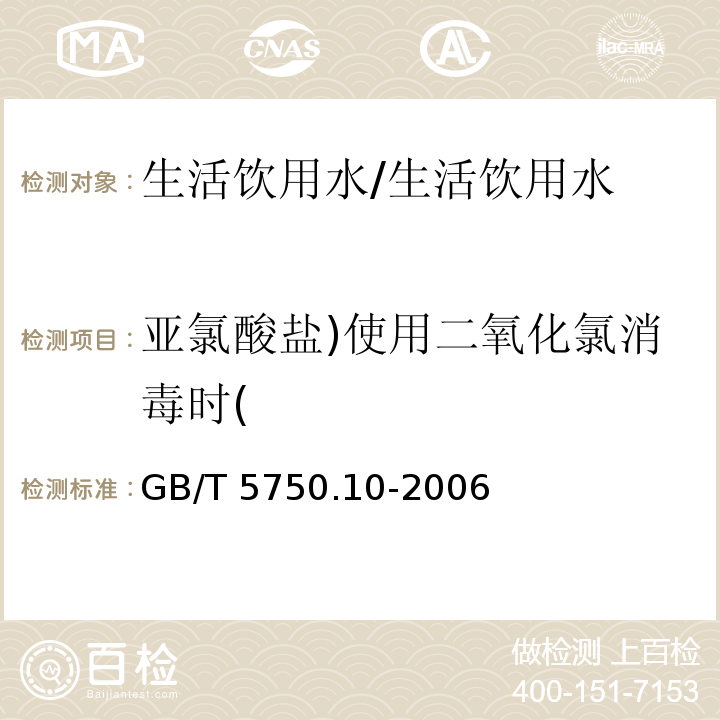 亚氯酸盐)使用二氧化氯消毒时( 生活饮用水标准检验方法 消毒副产物指标 /GB/T 5750.10-2006