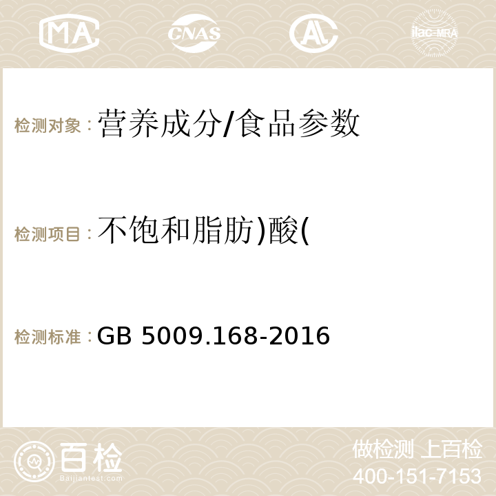 不饱和脂肪)酸( 食品安全国家标准食品中脂肪酸的测定/GB 5009.168-2016