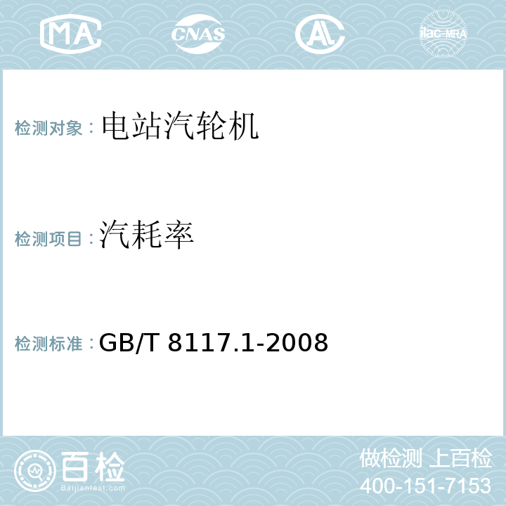 汽耗率 汽轮机热力性能验收试验规程 第1部分：方法A——大型凝汽式汽轮机高准确度试验GB/T 8117.1-2008