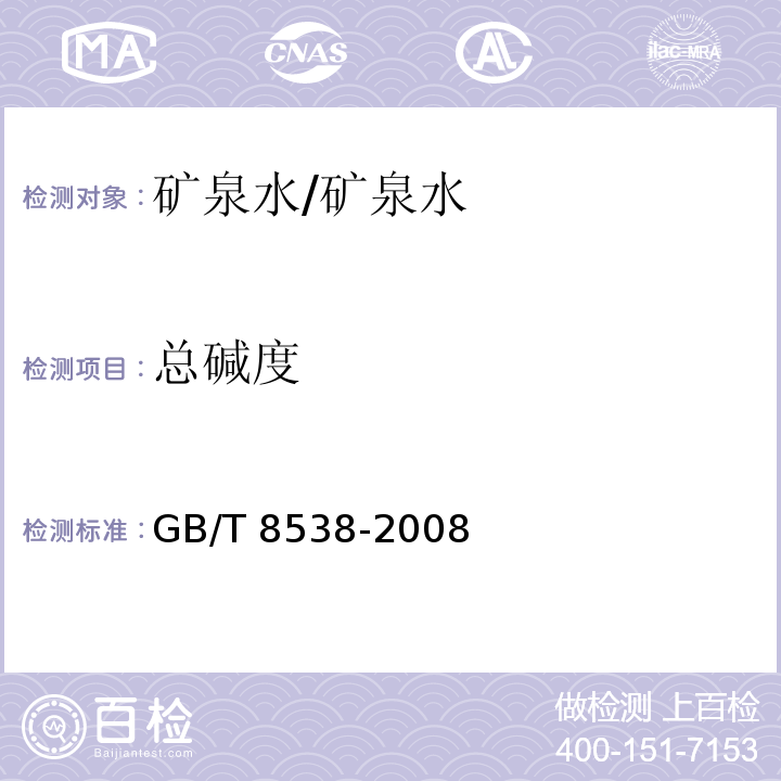 总碱度 饮用天然矿泉水检验方法/GB/T 8538-2008