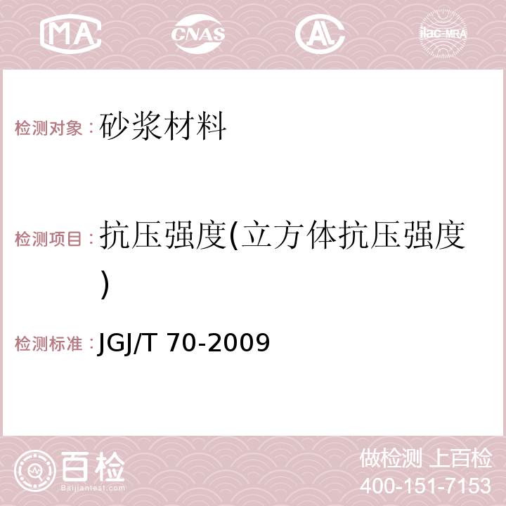 抗压强度(立方体抗压强度) 建筑砂浆基本性能试验方法标准