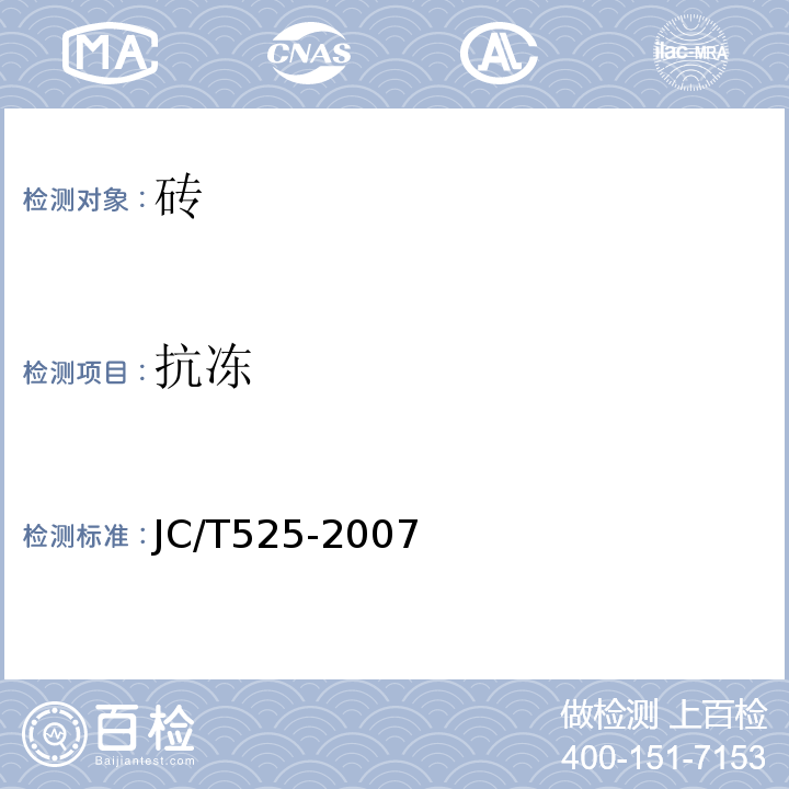 抗冻 JC/T 525-2007 炉渣砖