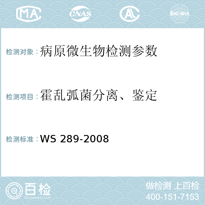 霍乱弧菌分离、鉴定 霍乱诊断标准 WS 289-2008（附录A、B）