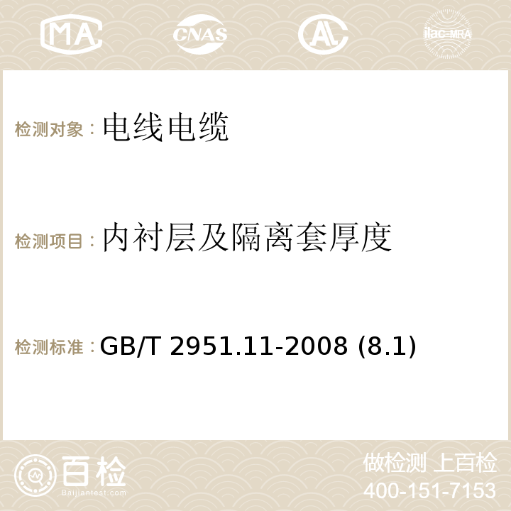 内衬层及隔离套厚度 GB/T 2951.11-2008 电缆和光缆绝缘和护套材料通用试验方法 第11部分:通用试验方法 厚度和外形尺寸测量 机械性能试验