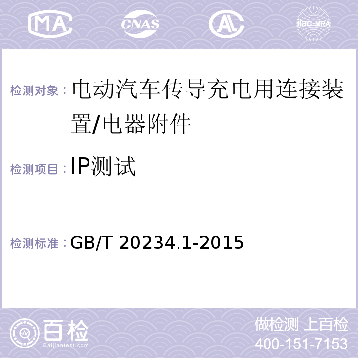 IP测试 电动汽车传导充电用连接装置 第1部分: 通用要求/GB/T 20234.1-2015