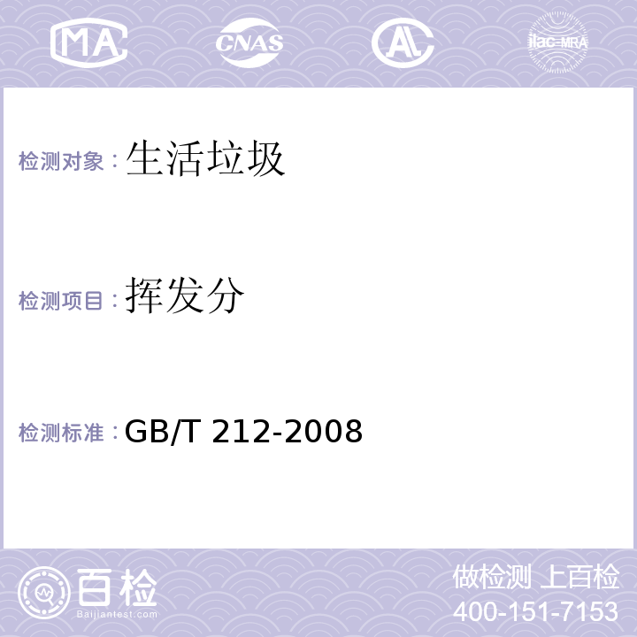 挥发分 煤的工业分析方法GB/T 212-2008