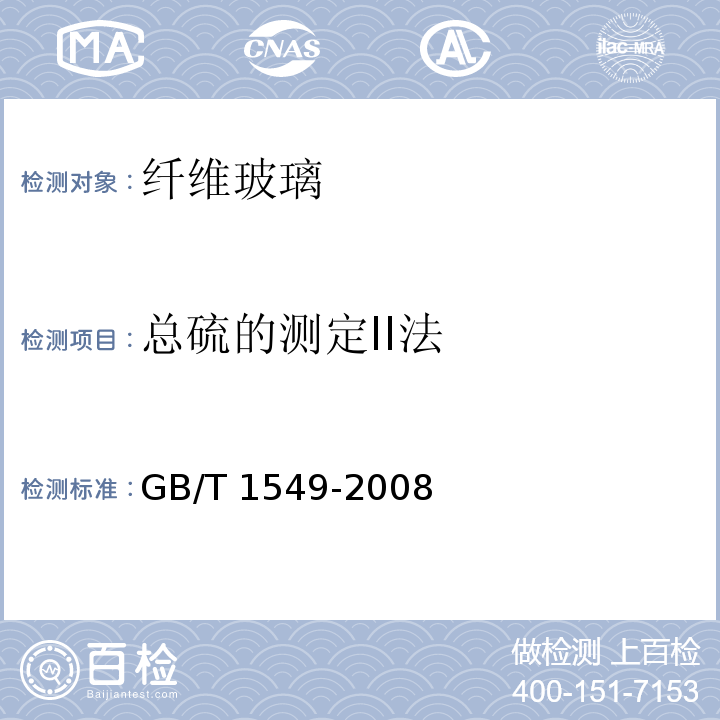 总硫的测定II法 GB/T 1549-2008 纤维玻璃化学分析方法