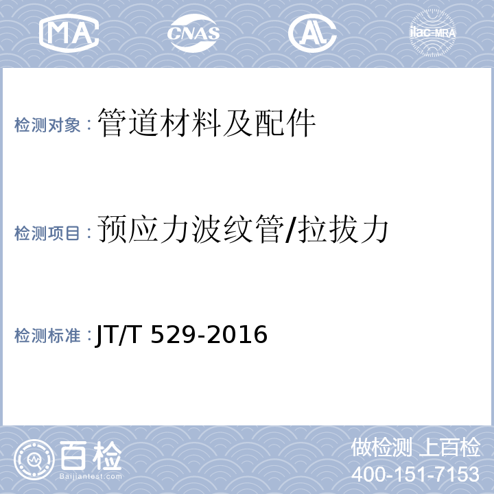 预应力波纹管/拉拔力 JT/T 529-2016 预应力混凝土桥梁用塑料波纹管(附2016年勘误表1、2017年勘误表2)