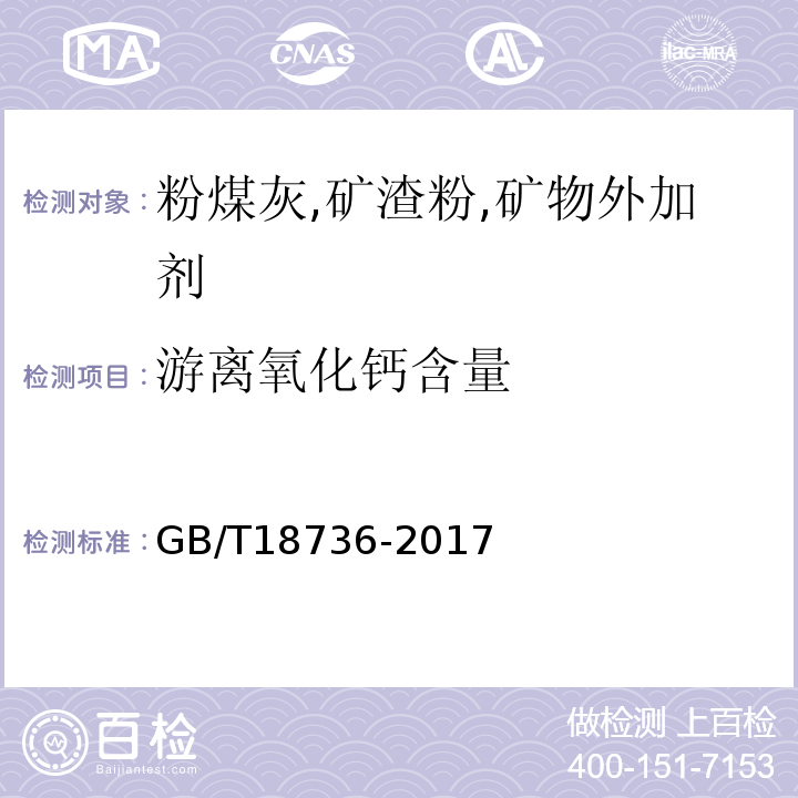 游离氧化钙含量 高强高性能混凝土用矿物外加剂 GB/T18736-2017