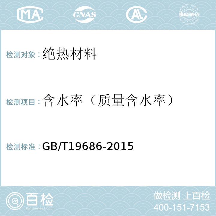 含水率（质量含水率） 建筑用岩棉绝热制品 GB/T19686-2015