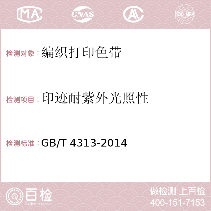 印迹耐紫外光照性 信息技术 办公设备 针式打印机用编织打印色带通用规范GB/T 4313-2014