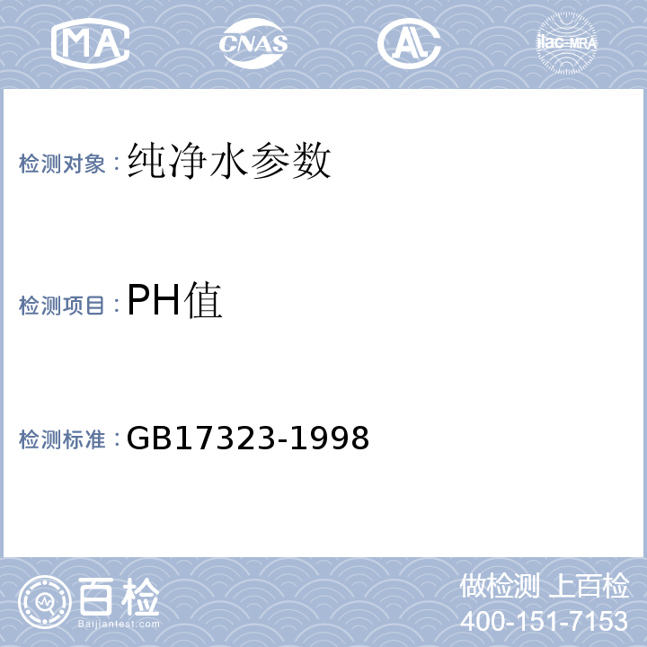 PH值 瓶装饮用纯净水 GB17323-1998