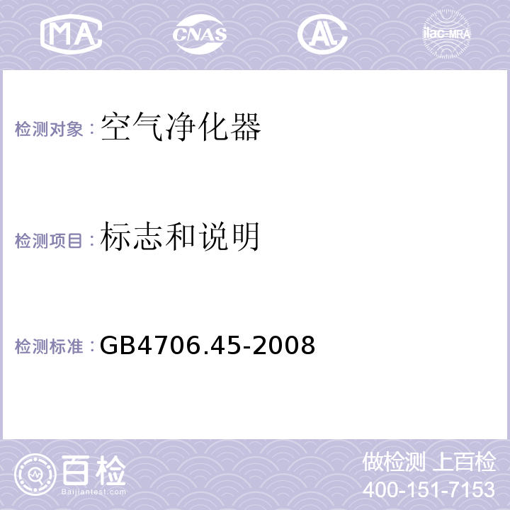 标志和说明 GB4706.45-2008家用和类似用途电器的安全空气净化器的特殊要求