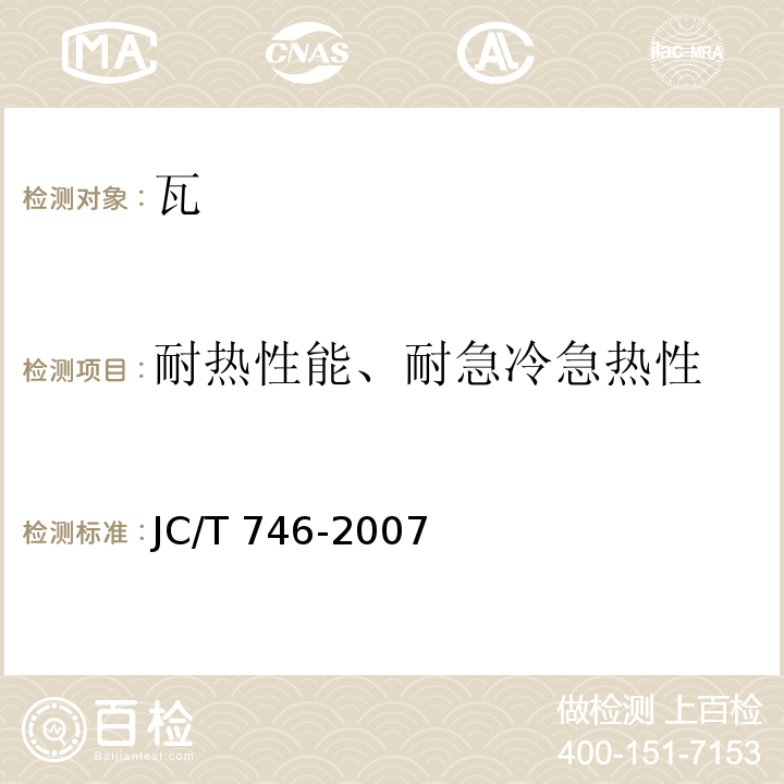 耐热性能、耐急冷急热性 JC/T 746-2007 混凝土瓦