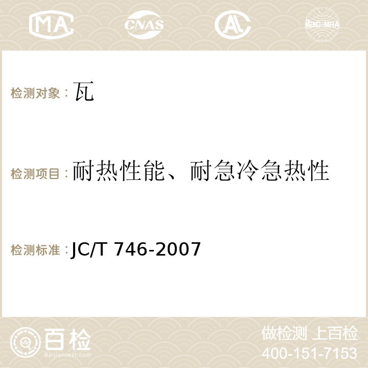 耐热性能、耐急冷急热性 混凝土瓦 JC/T 746-2007