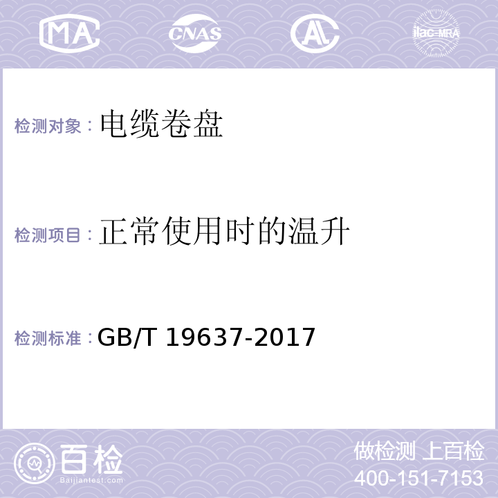 正常使用时的温升 电器附件 家用和类似用途电缆卷盘GB/T 19637-2017