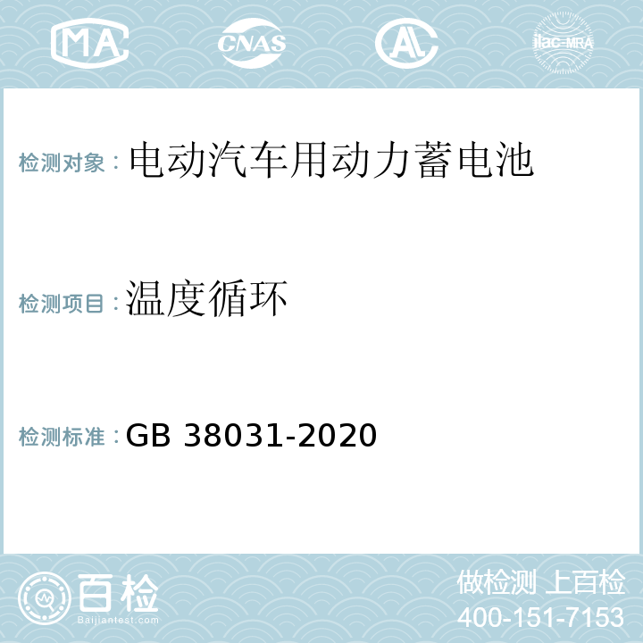 温度循环 电动汽车用动力蓄电池安全要求GB 38031-2020