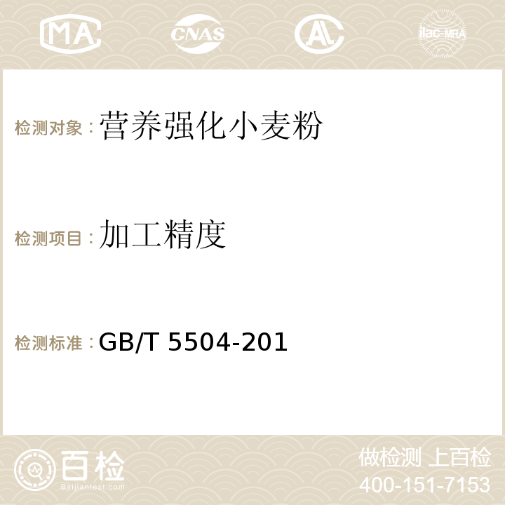 加工精度 糧食、油料檢驗 小麥粉加工精度檢驗法 GB/T 5504-201