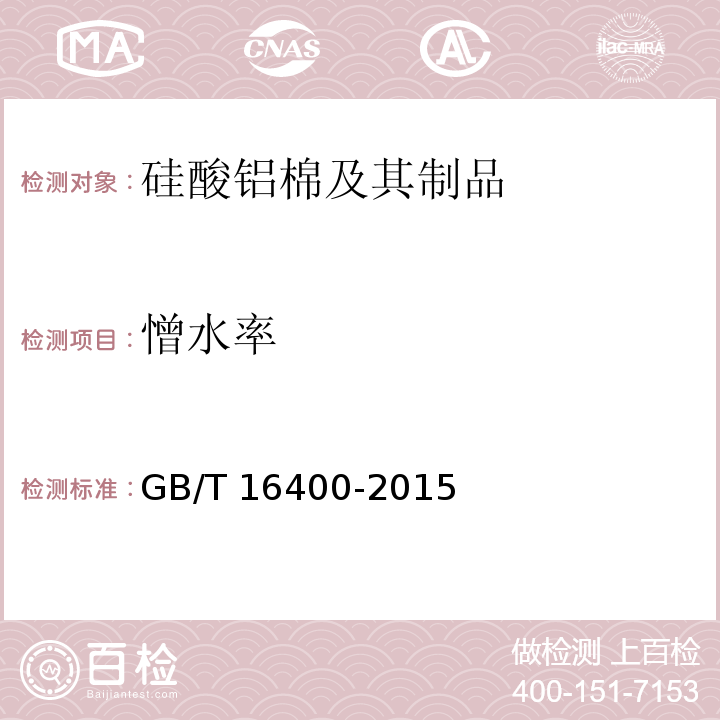 憎水率 GB/T 16400-2015 绝热用硅酸铝棉及其制品