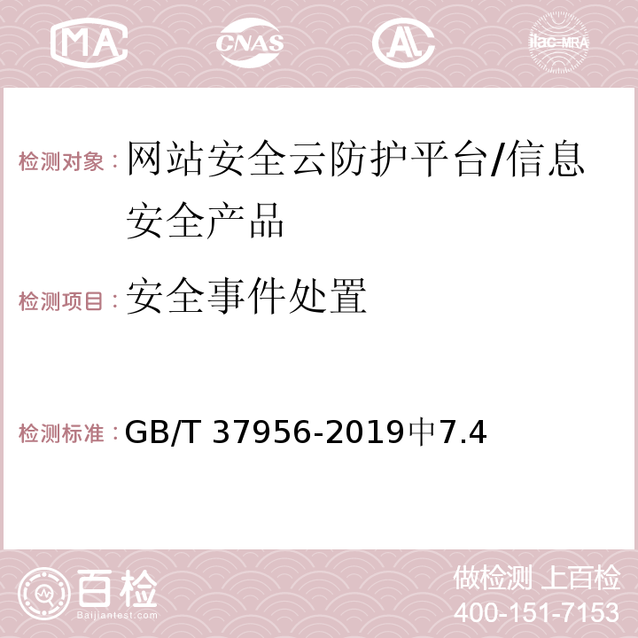 安全事件处置 GB/T 37956-2019 信息安全技术 网站安全云防护平台技术要求