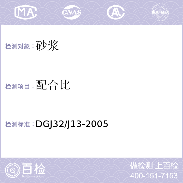 配合比 DGJ32/J13-2005 预拌砂浆技术规程 