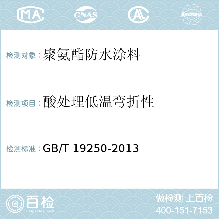 酸处理低温弯折性 聚氨酯防水涂料GB/T 19250-2013　
