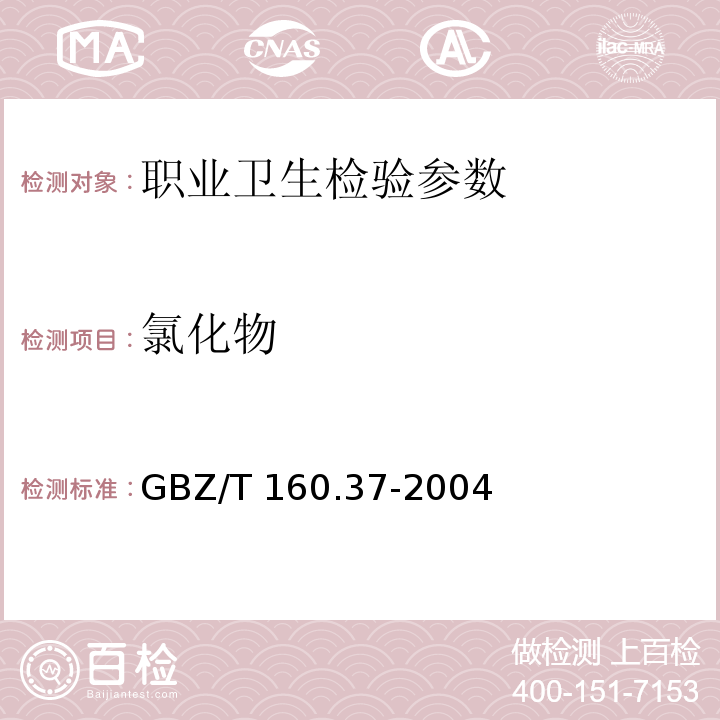 氯化物 工作场所空气中氯化物的测定方法 GBZ/T 160.37-2004