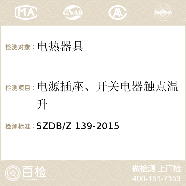 电源插座、开关电器触点温升 建筑电气防火检测技术规范SZDB/Z 139-2015