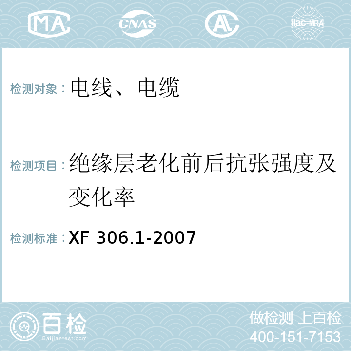 绝缘层老化前后抗张强度及变化率 阻燃及耐火电缆塑料绝缘阻燃及耐火电缆分级和要求 第1部分:阻燃电缆 XF 306.1-2007