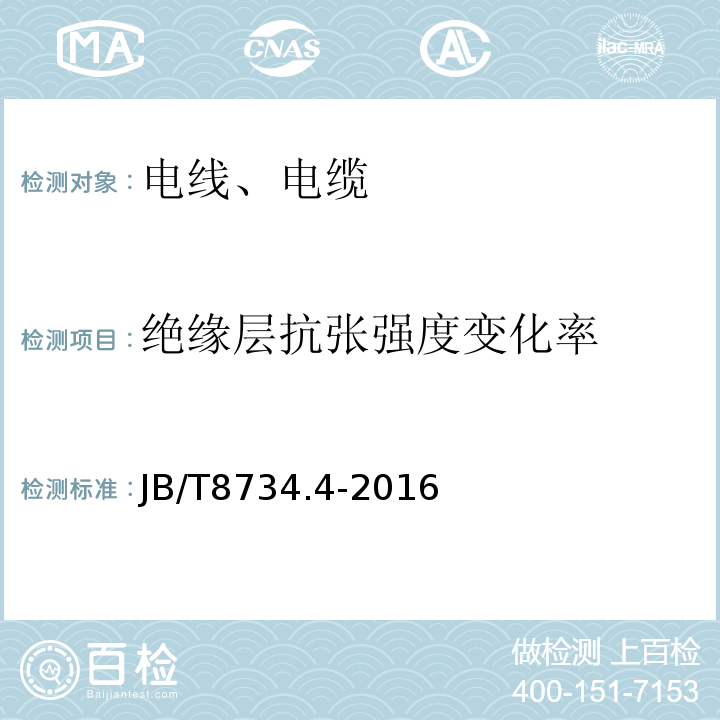 绝缘层抗张强度变化率 额定电压450/750V及以下聚氯乙烯绝缘电缆电线和软线 第4部分：安装用电线JB/T8734.4-2016