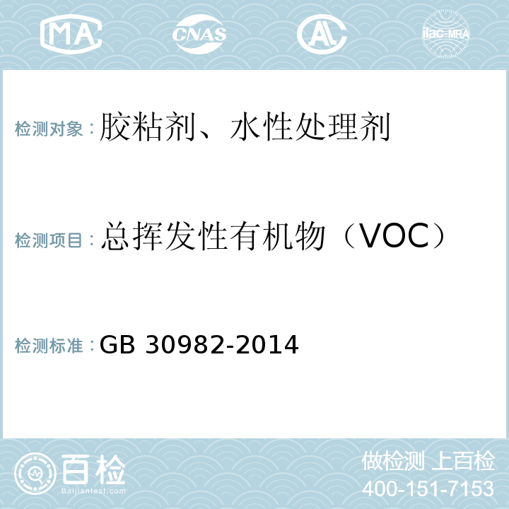 总挥发性有机物（VOC） 建筑胶粘剂有害物质限量 GB 30982-2014
