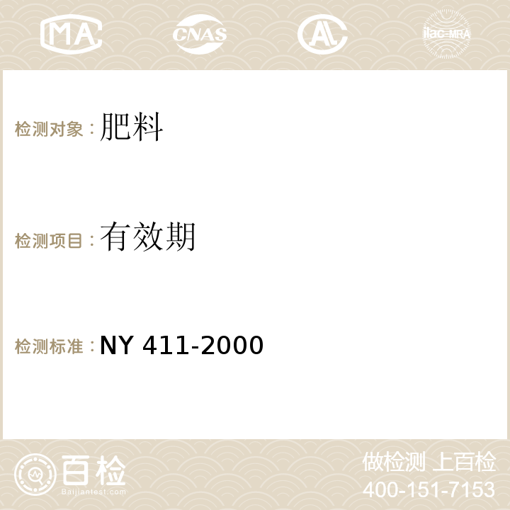 有效期 固氮菌肥料 NY 411-2000