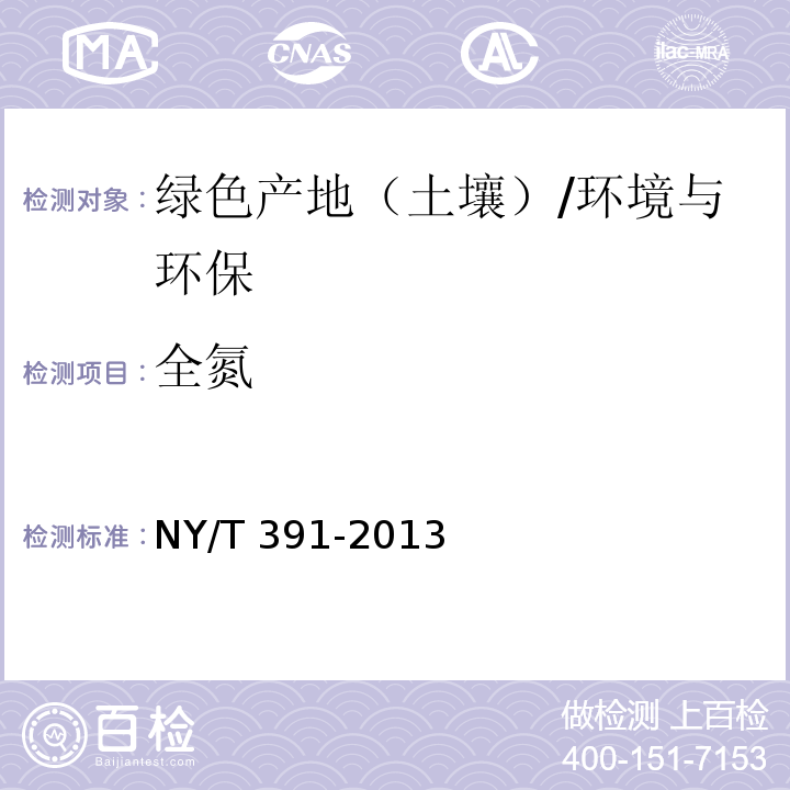 全氮 NY/T 391-2013 绿色食品 产地环境质量