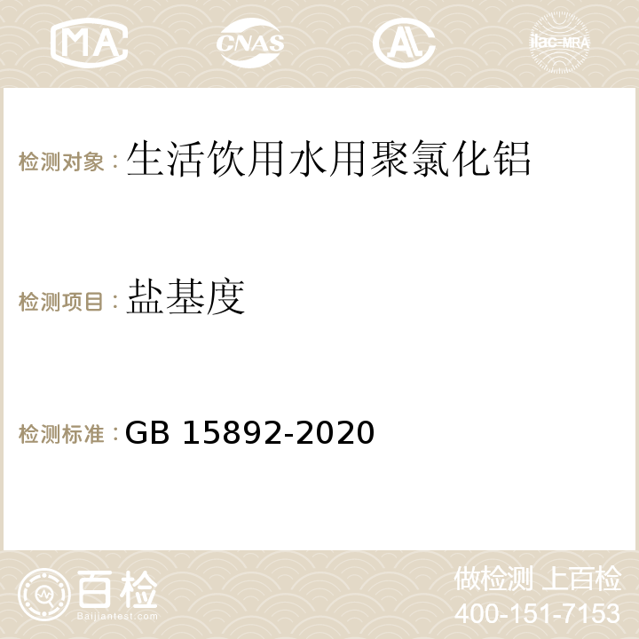 盐基度 生活饮用水用聚氯化铝GB 15892-2020