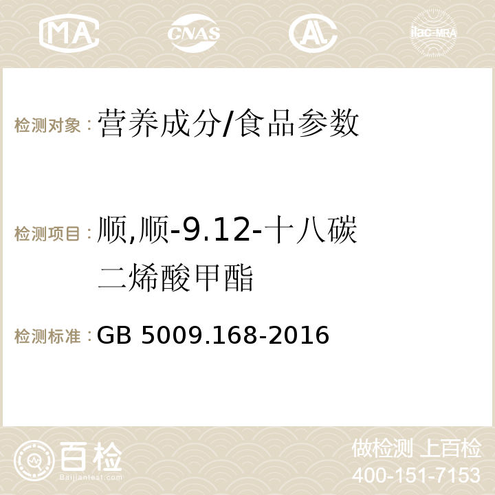 顺,顺-9.12-十八碳二烯酸甲酯 食品安全国家标准食品中脂肪酸的测定/GB 5009.168-2016