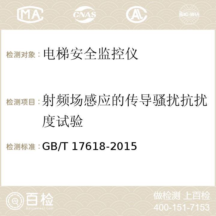 射频场感应的传导骚扰抗扰度试验 信息技术设备抗扰度限值和测最方法 GB/T 17618-2015