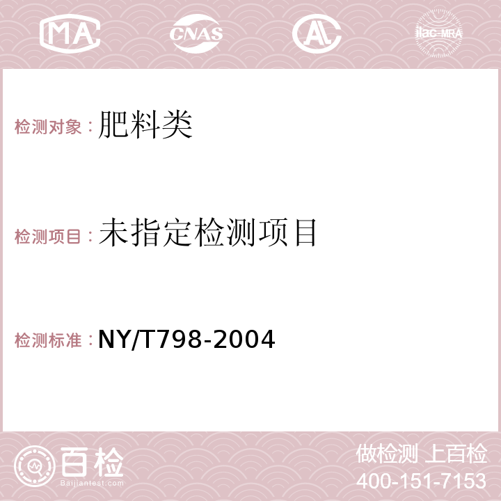  NY/T 798-2004 复合微生物肥料