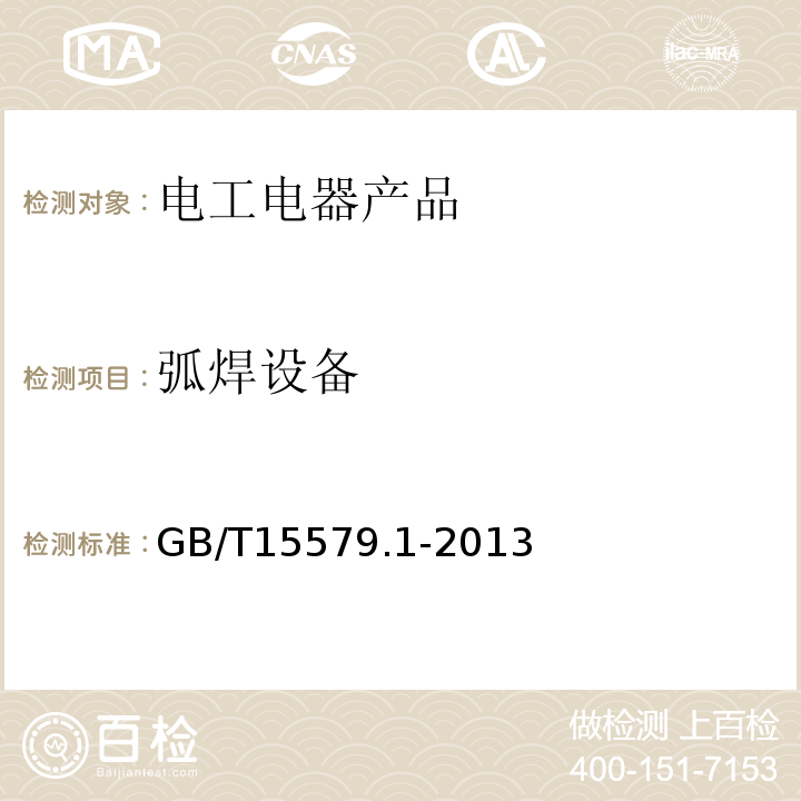 弧焊设备 GB/T 15579.1-2013 【强改推】弧焊设备 第1部分:焊接电源