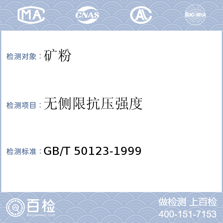 无侧限抗压强度 土工试验方法标准 GB/T 50123-1999 （17）