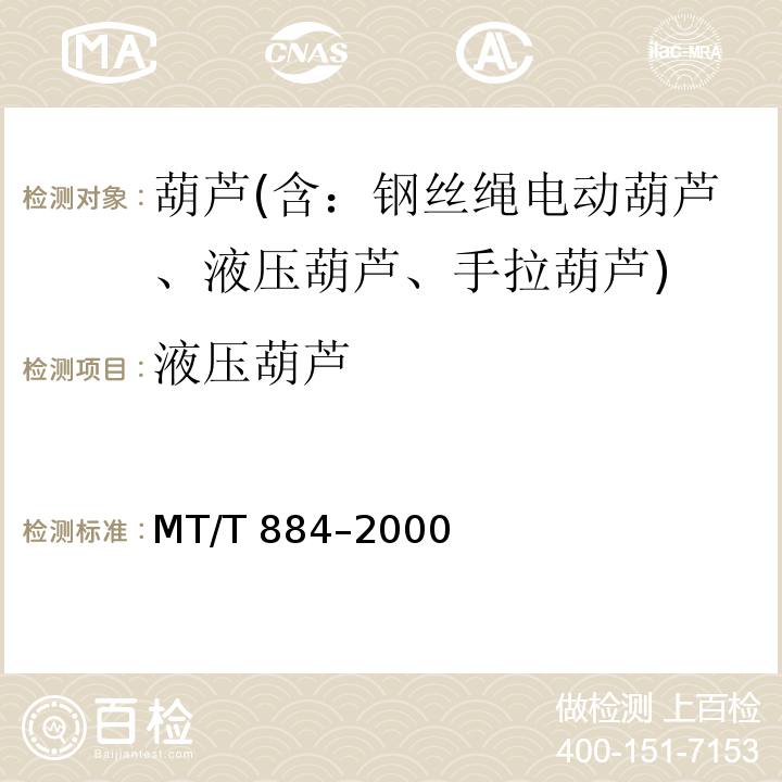 液压葫芦 煤矿用液压葫芦 MT/T 884–2000