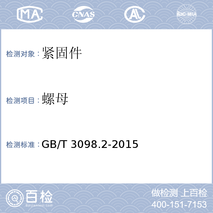 螺母 紧固件机械性能 螺母 GB/T 3098.2-2015