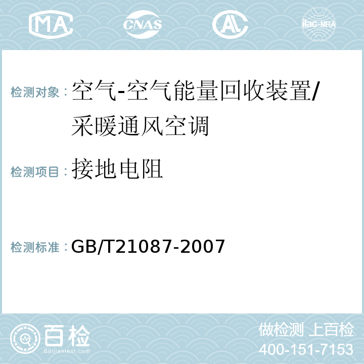 接地电阻 空气-空气能量回收装置 /GB/T21087-2007