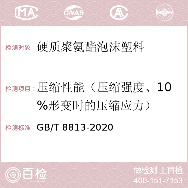 压缩性能（压缩强度、10%形变时的压缩应力） 硬质泡沫塑料压缩性能的测定 GB/T 8813-2020