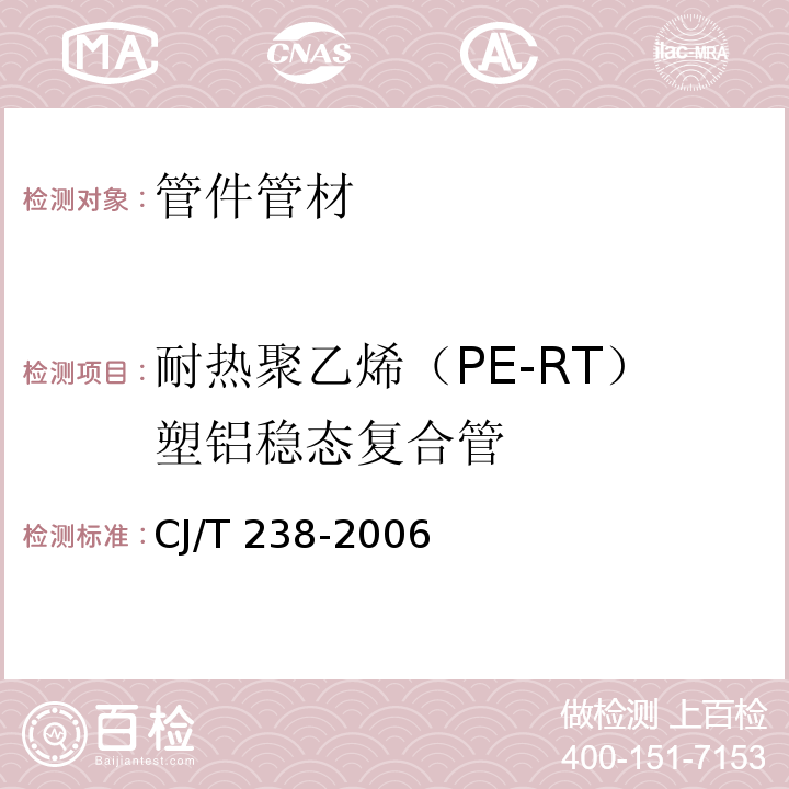 耐热聚乙烯（PE-RT）塑铝稳态复合管 耐热聚乙烯（PE-RT）塑铝稳态复合管CJ/T 238-2006