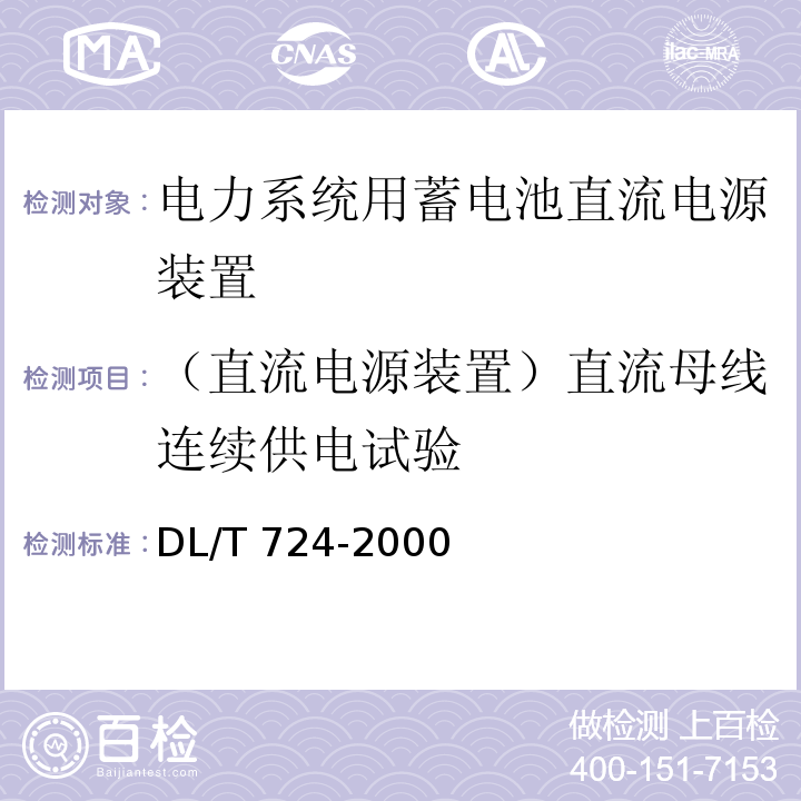 （直流电源装置）直流母线连续供电试验 DL/T 724-2000 电力系统用蓄电池直流电源装置运行与维护技术规程