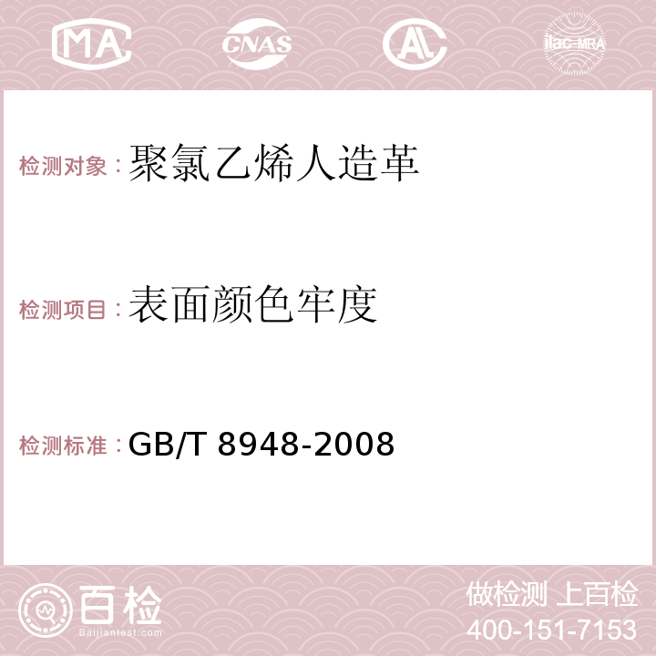 表面颜色牢度 聚氯乙烯人造革GB/T 8948-2008